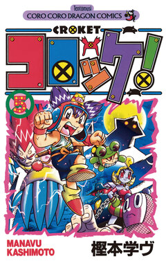 コロッケ! 5巻