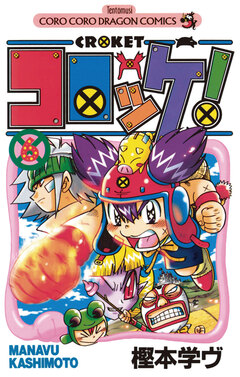 コロッケ! 6巻