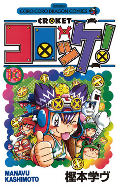 コロッケ! 10巻