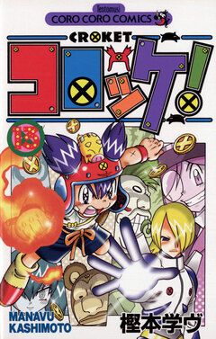 コロッケ! 13巻