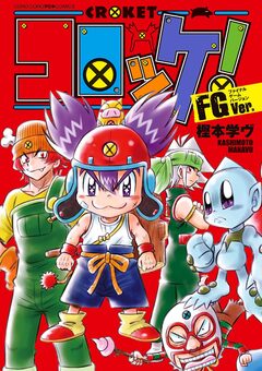 コロッケ! FGVer. 1巻