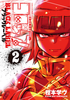 コロッケ! BLACK LABEL 2巻