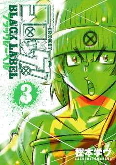 コロッケ! BLACK LABEL 3巻