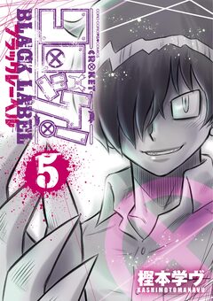 コロッケ! BLACK LABEL 5巻