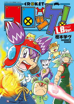 コロッケ! LBVer. 1巻