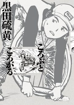 ころぶところがる 1巻