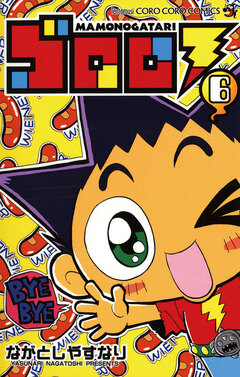 ゴロロ 6巻