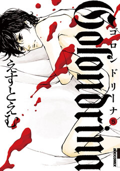 Golondrina-ゴロンドリーナ- 5巻