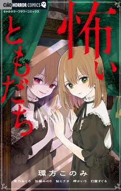 怖いともだち 1巻