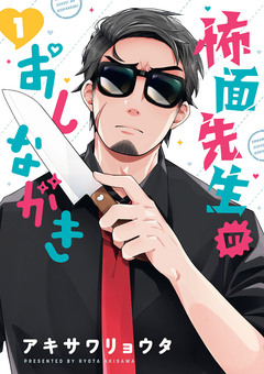 怖面先生のおしながき 1巻