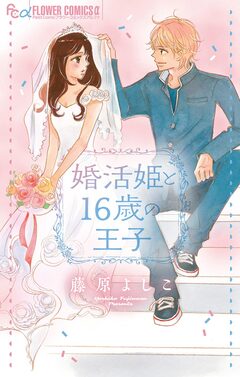 婚活姫と16歳の王子 1巻