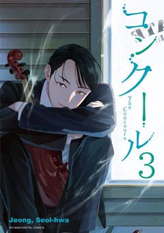 コンクール 3巻