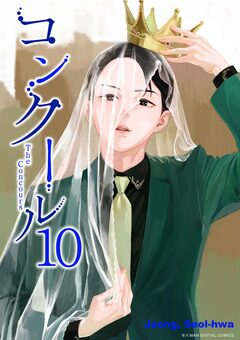 コンクール 10巻