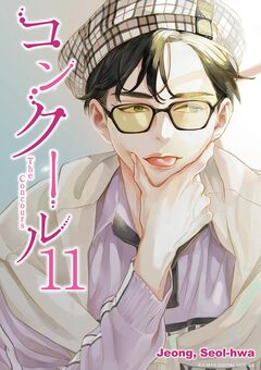 コンクール 11巻