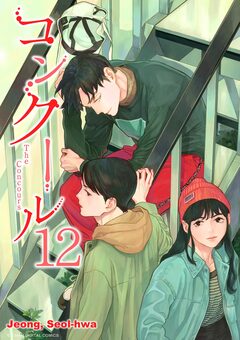 コンクール 12巻