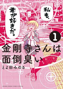金剛寺さんは面倒臭い 1巻