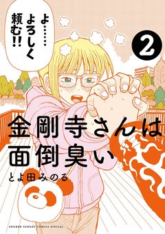 金剛寺さんは面倒臭い 2巻