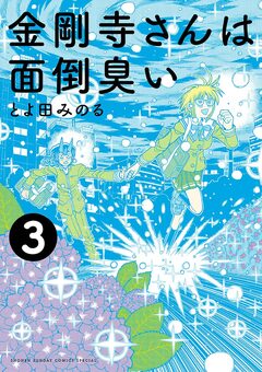 金剛寺さんは面倒臭い 3巻