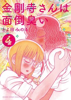 金剛寺さんは面倒臭い 4巻