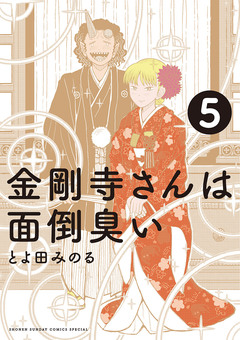 金剛寺さんは面倒臭い 5巻