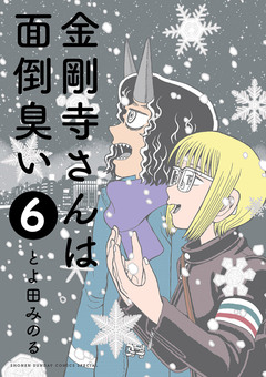 金剛寺さんは面倒臭い 6巻