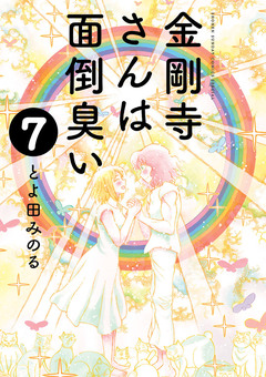 金剛寺さんは面倒臭い 7巻