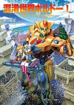 混淆世界ボルドー 1巻