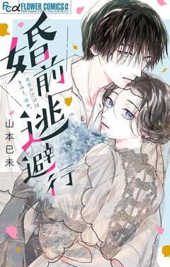 婚前逃避行 1巻