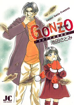 GONZO 1巻