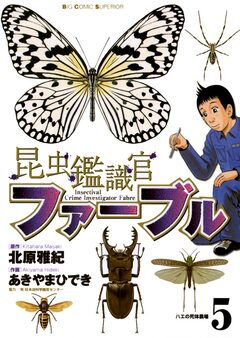 昆虫鑑識官ファーブル 5巻