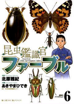 昆虫鑑識官ファーブル 6巻