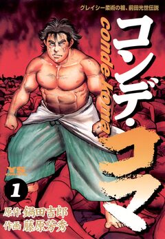 コンデ・コマ 1巻