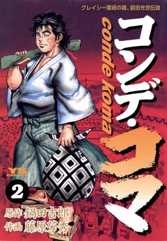 コンデ・コマ 2巻