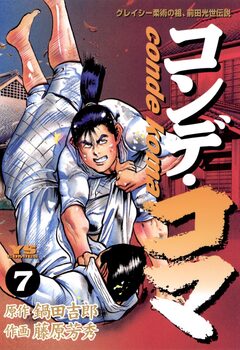 コンデ・コマ 7巻
