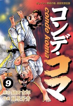 コンデ・コマ 9巻