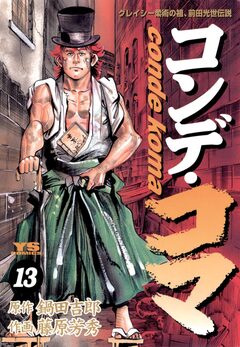 コンデ・コマ 13巻