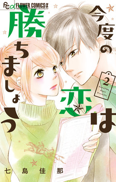今度の恋は勝ちましょう 2巻
