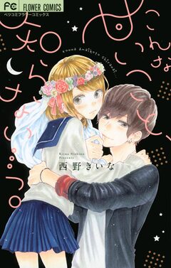 こんな甘いこと、知らない…っ。 1巻