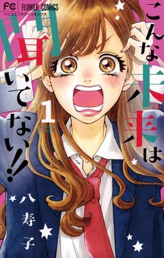 こんな未来は聞いてない!! 1巻