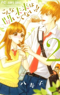 こんな未来は聞いてない!! 2巻