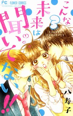 こんな未来は聞いてない!! 3巻