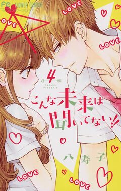 こんな未来は聞いてない!! 4巻