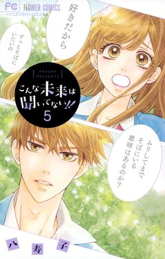 こんな未来は聞いてない!! 5巻