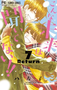こんな未来は聞いてない!! 7巻