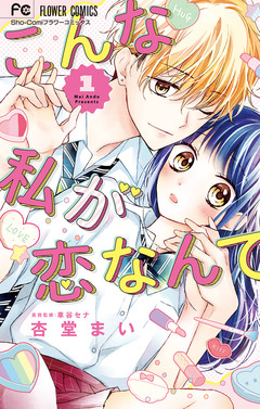 こんな私が恋なんて 1巻