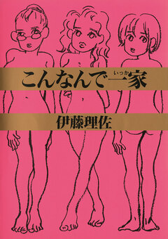 こんなんで一家 1巻
