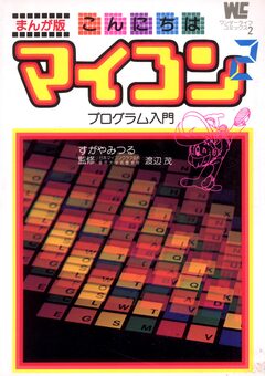 まんが版 こんにちはマイコン 2巻