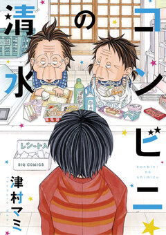 コンビニの清水 1巻