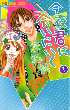今夜、君に会いにいく 1巻