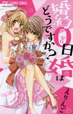 婚約0日婚はどうですか? 1巻